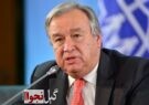 واکنش دبیرکل سازمان ملل به ادعای آمریکا درباره اعمال تحریم‌ها علیه ایران:  نمی‌توانیم اقدامی انجام دهیم