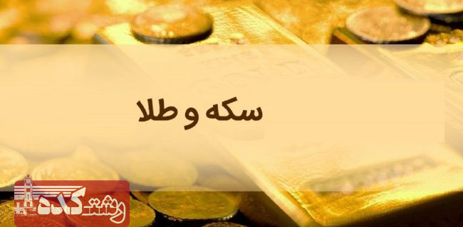 نرخ سکه و طلا در بازار رشت ۱۴ مهر