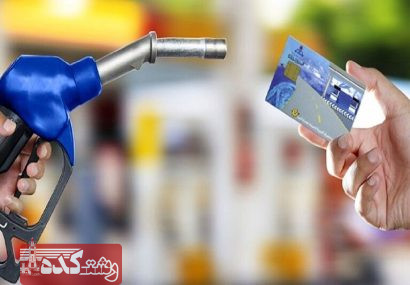کارت سوخت هر خودرو در ابتدای ماه ۲۱۰ لیتر شارژ می‌شود؛ ۱۵۰ لیتر آزاد و ۶۰ لیتر سهمیه