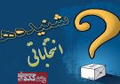 انصراف کاندیدای مدعی لاهیجان و سیاهکل از برنامه تلویزیونی به دلیل ضعف گفتاری و سخنوری!