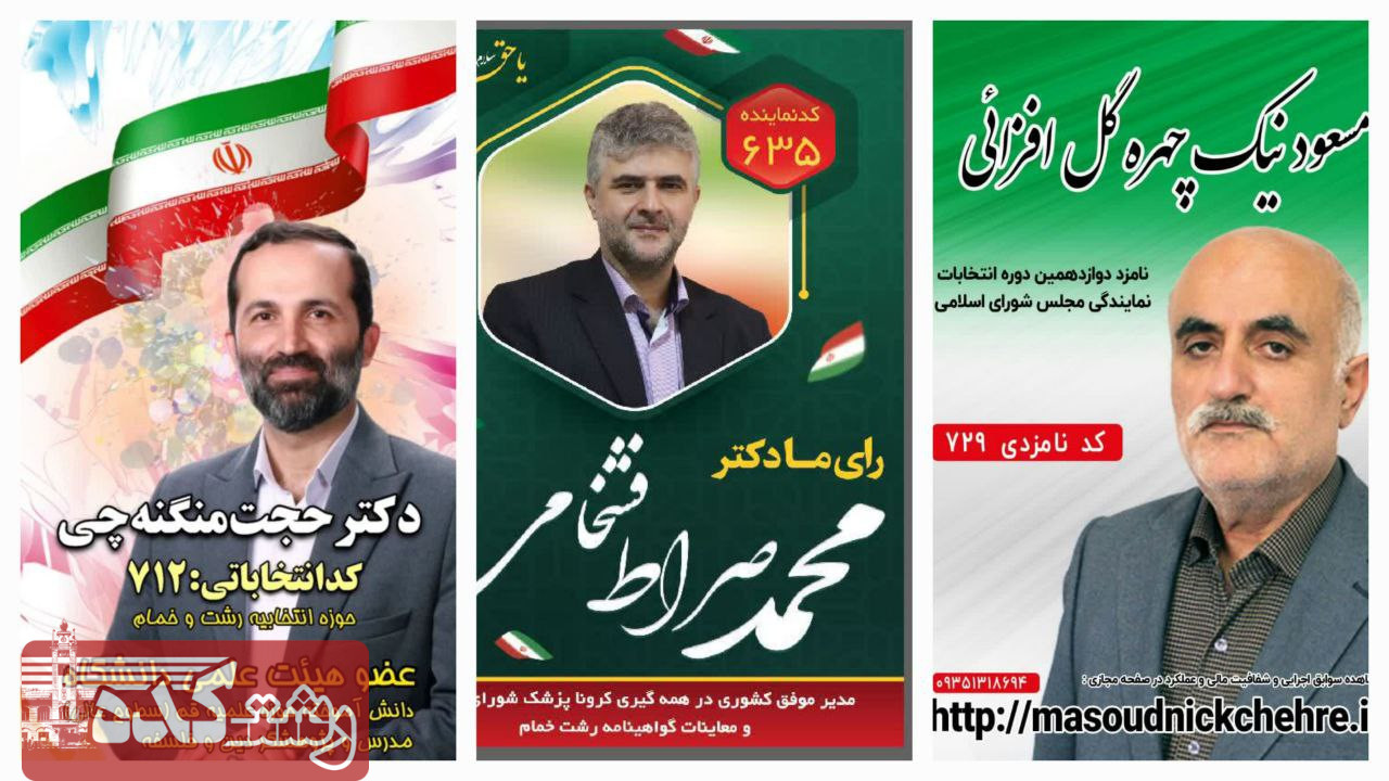 ائتلاف سه کاندیدای حوزه انتخابیه رشت و خمام+ سوابق